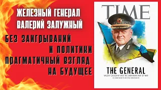 TIME: послание главкома Залужного русским военным - берите власть в свои руки! Дубов & Вигиринский
