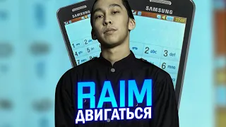 RaiM - Двигаться кавер на телефоне Самсунг - Samsung phone (Cover)