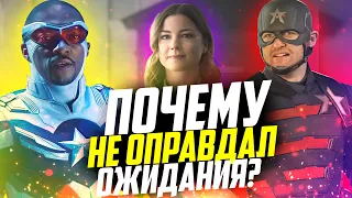 Сокол и Зимний Солдат - разбор 6 серии!|Почему не оправдал ожидания?