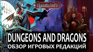 Dungeons and Dragons: обзор сеттинга Ravenloft.