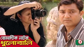 Bangla Romantic natok | Dhulobali | Tauquir Ahmed, Richi Solaiman, Abul Hayat