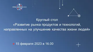 Круглый стол «Развитие рынка продуктов и технологий, направленных на улучшение качества жизни людей»