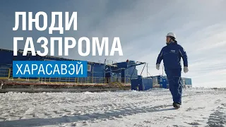 Люди "Газпрома". Харасавэй