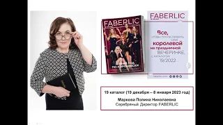 Обзор каталога FABERLIC 19/2022