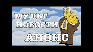 Мультновости Анонс