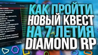 КАК ПРОЙТИ НОВЫЙ ПРАЗДНИЧНЫЙ КВЕСТ В ЧЕСТЬ 7 ЛЕТИЯ DIAMOND RP