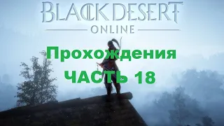 Black Desert Прохождения - Часть 18