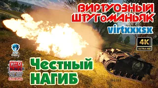 Виртуозный ШТУГоМАНЬЯК (virtxxxsx) | Честный НАГИБ