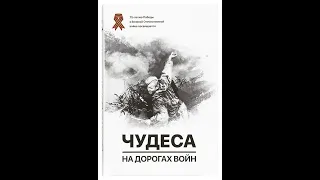 Чудеса на дорогах войны. Аудиокнига