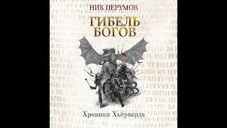 Ник Перумов – Гибель богов (Книга Хагена). Часть 1. [Аудиокнига]