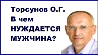 Торсунов О.Г. В чем нуждается мужчина. Учимся жить.