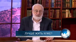 Лучше жить хуже? Взгляд каббалиста