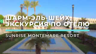 Отель Sunrise Montemare Resort • Шарм-Эль-Шейх, Египет