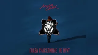 Леша Свик - Глаза счастливые не врут