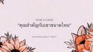 Pick a Card : คุณสำคัญกับเขาไหม? สำคัญอย่างไร 😍♦️ Timeless