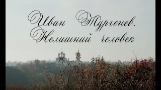 ИВАН ТУРГЕНЕВ.  Нелишний человек