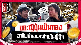 ขยะที่ญี่ปุ่นก็เป็นทอง ! อาชีพทำเงินคนไทยในญี่ปุ่น | ดูให้รู้ Dohiru [CC]