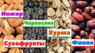 Сухофрукты. Инжир/Чернослив/Хурма/Финик | Как это сделано