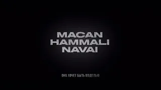 HammAli & Navai, MACAN - Она хочет быть моделью