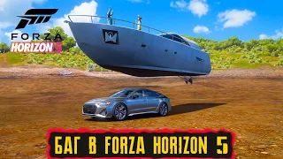 БАГ В FORZA HORIZON 5