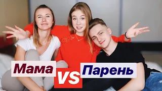 КТО ЛУЧШЕ МЕНЯ ЗНАЕТ? МАМА ИЛИ МОЙ ПАРЕНЬ?💔