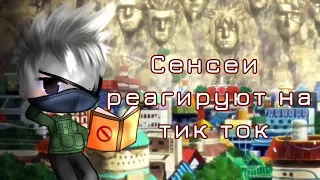 🍥Сенсеи реагируют на тик ток наруто🍥