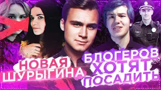 НОВАЯ ШУРЫГИНА / БЛОГЕРОВ САЖАЮТ В ТЮРЬМУ