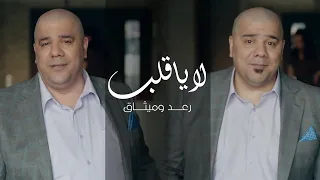 رعد وميثاق السامرائي - لا يا قلب | 2019