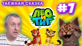 Лео и Тиг. Таёжная сказка. НОВАЯ СЕРИЯ 7. Новых ПриключенийЛюбимых героев!