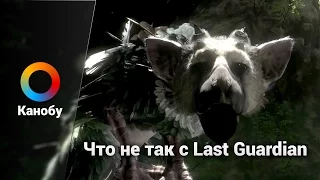 Что не так с Last Guardian