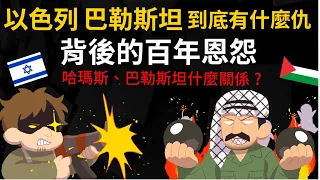 以色列 巴勒斯坦 到底有什麼仇? 猶太人、阿拉伯人的百年恩怨 哈瑪斯、巴勒斯坦是什麼關係?