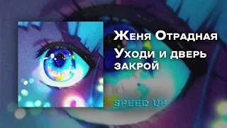 Женя Отрадная - Уходи и дверь закрой [speed up]