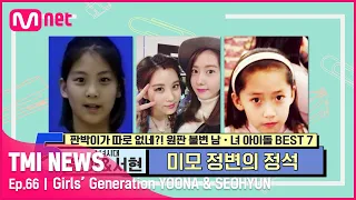 [ENG] [66회] 떡잎부터 빛나는 비주얼! 미모 정변의 정석 소녀시대 윤아&서현!#TMINEWS | EP.66 | Mnet 210512 방송