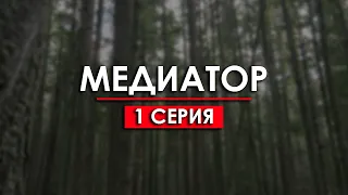 Медиатор: 1 серия (ТВ) — премьера новинки, супер сериалы — смотреть рекомендую, обзор — Media Review