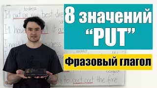 Топ 8 основных значений фразового глагола "put".