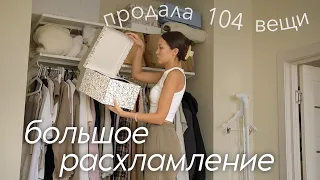 Расхламление Квартиры за 5 дней 🧺 Продала 104 вещи, Мотивация на убору