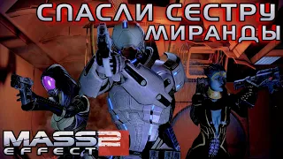 MASS EFFECT 2 ПРОХОЖДЕНИЕ | #38 | СПАСЛИ СЕСТРУ МИРАНДЫ | СПЕКТР АЗАРИ - ТЕЛА ВАЗИР | ЗАДАНИЕ ЛИАРЫ