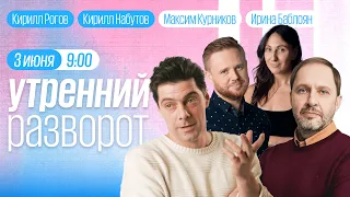 Утренний разворот / Кирилл Рогов / Кирилл Набутов / Максим Курников и Ирина Баблоян // 03.06.2023