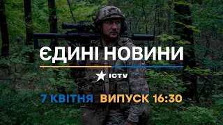 Новини Факти ICTV - випуск новин за 16:30 (07.04.2023)