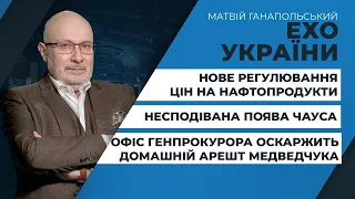 Удар по легальному паливному ринку/заява адвоката Чауса щодо відеозвернення судді | ЕХО УКРАЇНИ