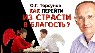 Как ПЕРЕЙТИ из страсти В БЛАГОСТЬ? Торсунов О.Г.