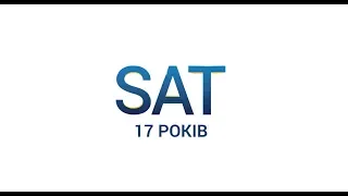 День народження компанії SAT - 17 років