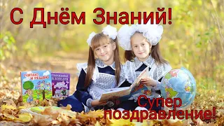 С Днём Знаний, первоклассник! Супер поздравление первокласснику!