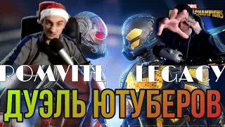 ДУЭЛЬ ЮТУБЕРОВ №3 | ROMVITE VS LEGACYARTPLAY | НАРЕЗКИ | СЕРЁГА СНОВА ЗАТАЩИЛ?!