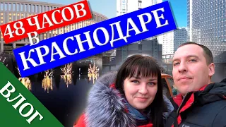 48 часов в Краснодаре. Сколько стоит жилье? Куда пойти в новогодние праздники. ВЛОГ.