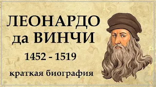 ЛЕОНАРДО да ВИНЧИ биография ГЕНИЯ и интересные факты из жизни