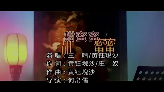 甜蜜蜜 (合唱) 王晴 /黃鈺堄沙-伴奏 KARAOKE