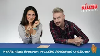 Итальянцы пробуют русские лечебные средства