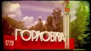 Горловка мой любимый город