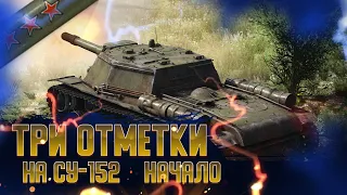 ТРИ ОТМЕТКИ НА СУ-152 (32,6%) | НАЧАЛО